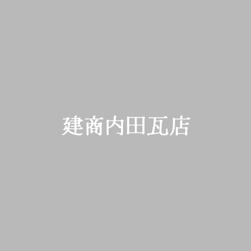 H様邸　屋根替え工事（洋瓦）