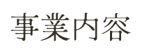 事業内容