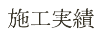施工実績