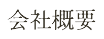 会社概要