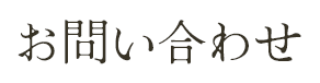 お問い合わせ