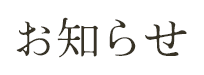 お知らせ