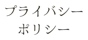 プライバシーポリシー