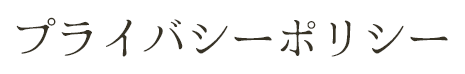 プライバシーポリシー