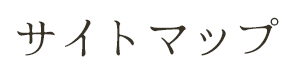 サイトマップ