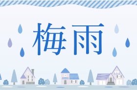 台風前の小雨、大雨、長雨